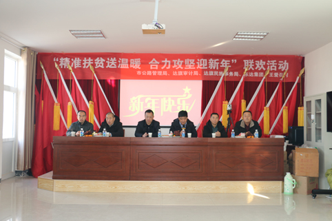 2018年12月29日，東達(dá)集團(tuán)在達(dá)旗王愛(ài)召村舉辦“精準(zhǔn)脫貧”迎新年聯(lián)歡活動(dòng)